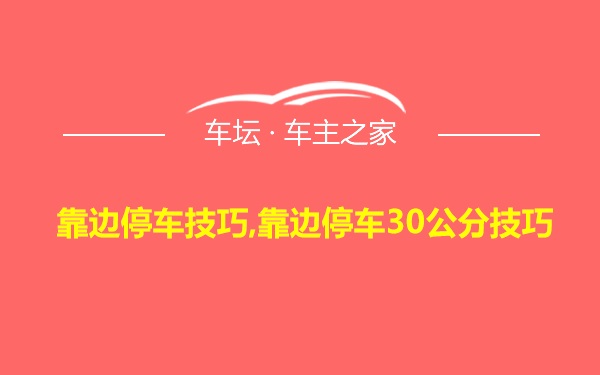 靠边停车技巧,靠边停车30公分技巧