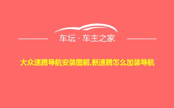 大众速腾导航安装图解,新速腾怎么加装导航