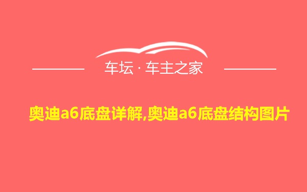 奥迪a6底盘详解,奥迪a6底盘结构图片