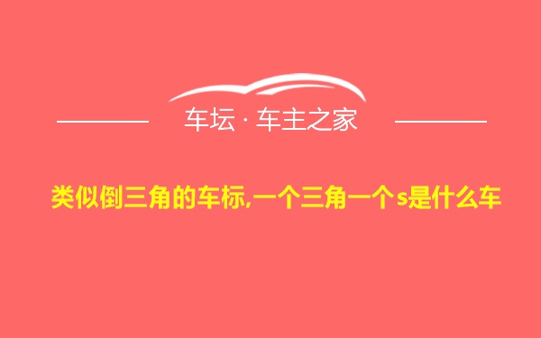 类似倒三角的车标,一个三角一个s是什么车