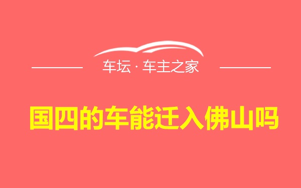 国四的车能迁入佛山吗