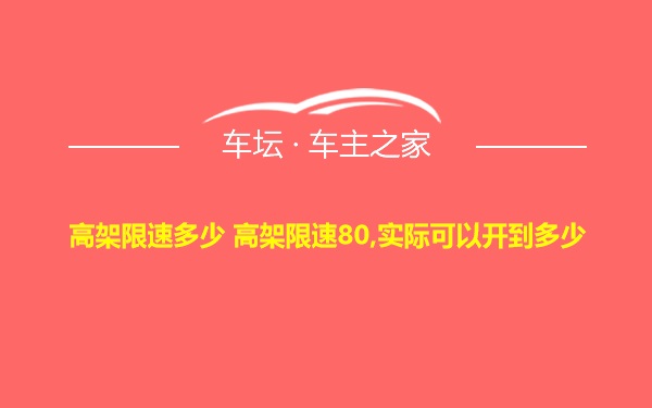 高架限速多少 高架限速80,实际可以开到多少