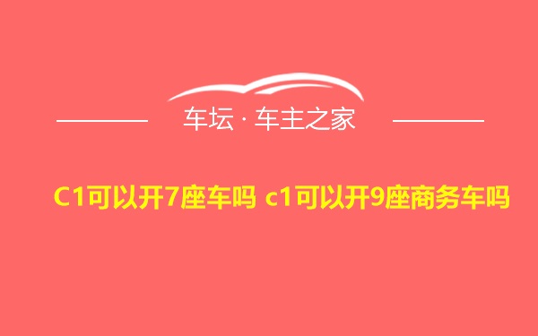 C1可以开7座车吗 c1可以开9座商务车吗