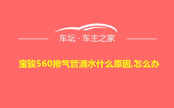 宝骏560排气管滴水什么原因,怎么办