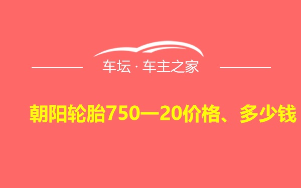 朝阳轮胎750一20价格、多少钱