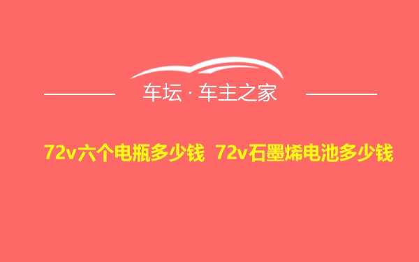 72v六个电瓶多少钱 72v石墨烯电池多少钱