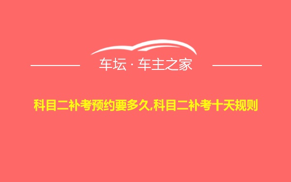 科目二补考预约要多久,科目二补考十天规则