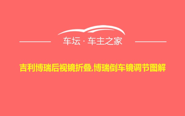 吉利博瑞后视镜折叠,博瑞倒车镜调节图解