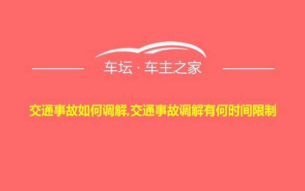 交通事故如何调解,交通事故调解有何时间限制