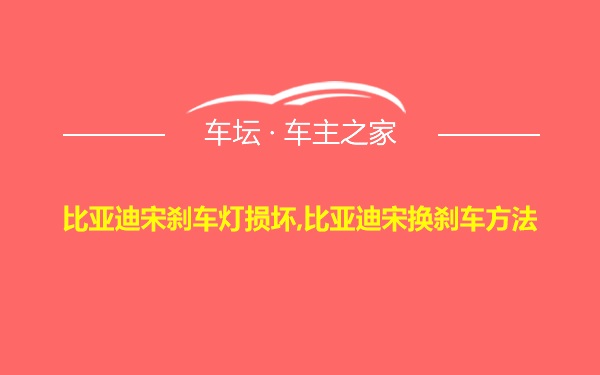 比亚迪宋刹车灯损坏,比亚迪宋换刹车方法