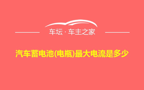 汽车蓄电池(电瓶)最大电流是多少