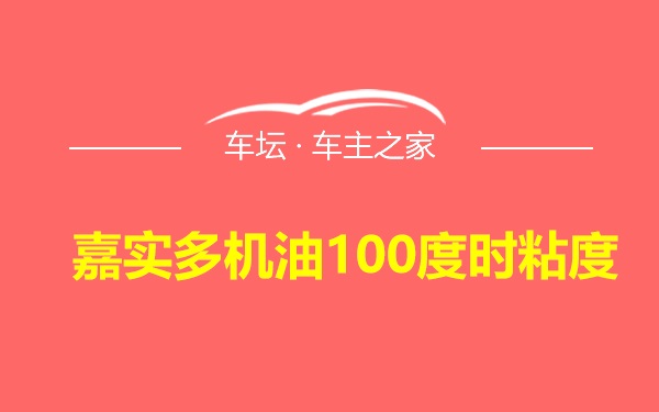 嘉实多机油100度时粘度