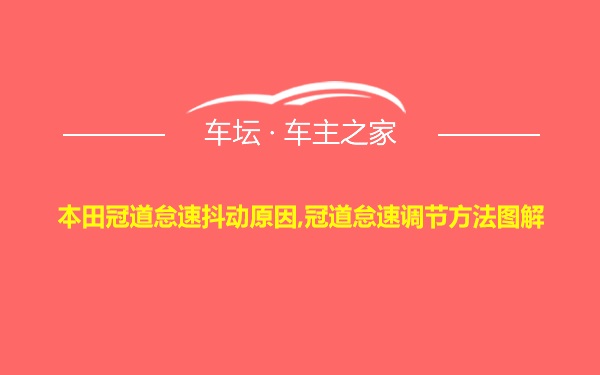 本田冠道怠速抖动原因,冠道怠速调节方法图解