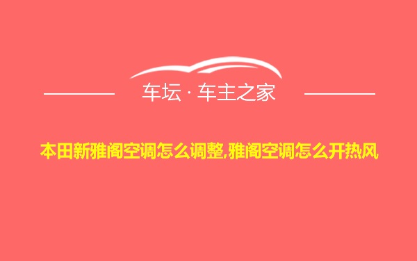 本田新雅阁空调怎么调整,雅阁空调怎么开热风