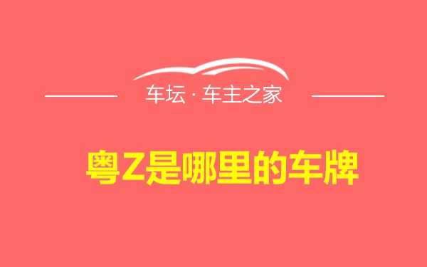 粤Z是哪里的车牌