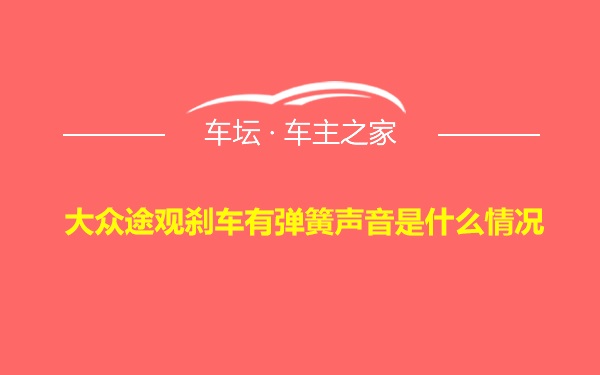 大众途观刹车有弹簧声音是什么情况