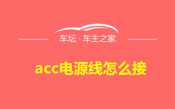 acc电源线怎么接