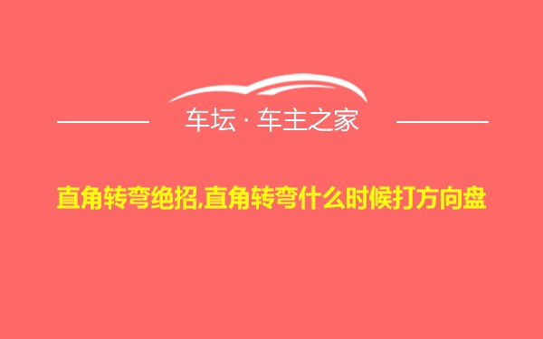 直角转弯绝招,直角转弯什么时候打方向盘