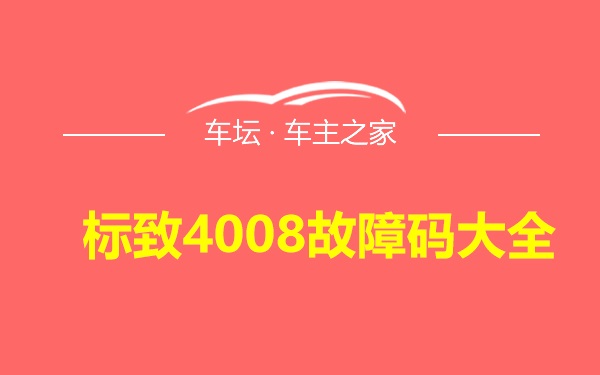 标致4008故障码大全