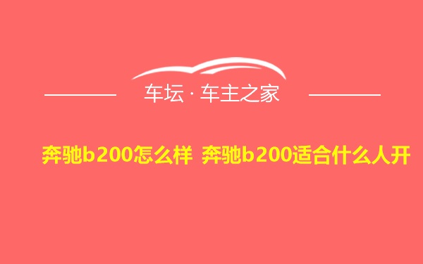 奔驰b200怎么样 奔驰b200适合什么人开