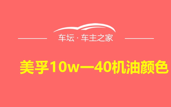 美孚10w一40机油颜色