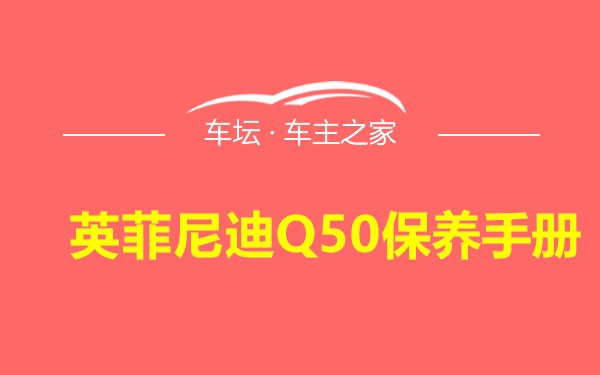 英菲尼迪Q50保养手册