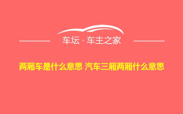 两厢车是什么意思 汽车三厢两厢什么意思