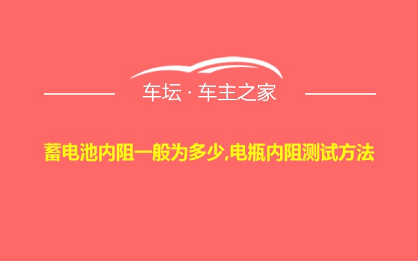 蓄电池内阻一般为多少,电瓶内阻测试方法