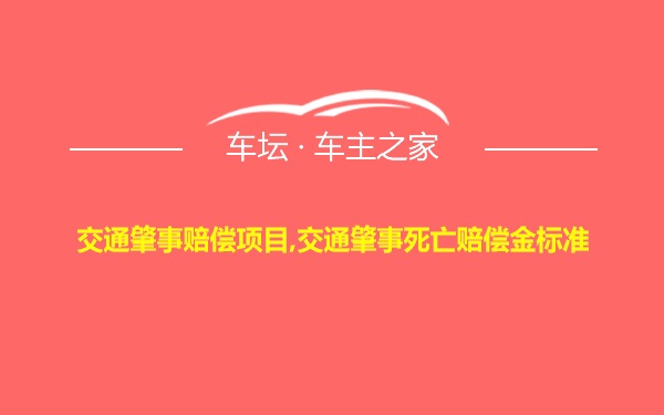 交通肇事赔偿项目,交通肇事死亡赔偿金标准