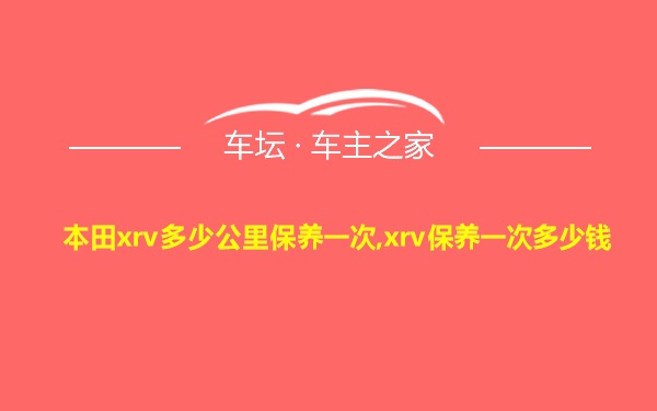 本田xrv多少公里保养一次,xrv保养一次多少钱