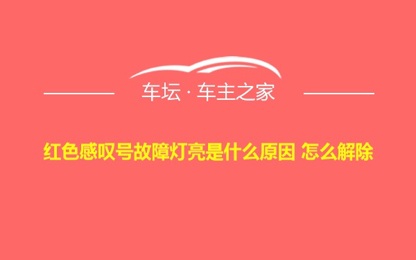 红色感叹号故障灯亮是什么原因 怎么解除