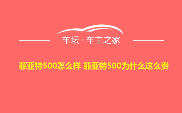 菲亚特500怎么样 菲亚特500为什么这么贵