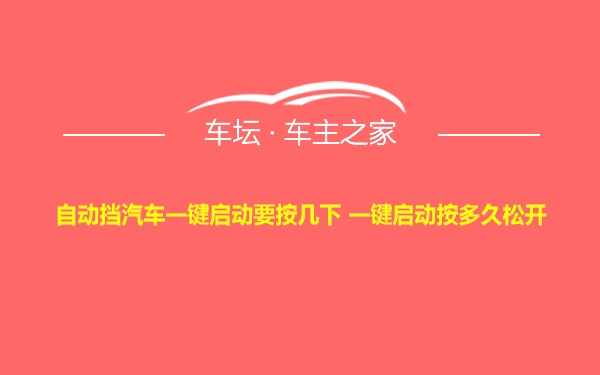 自动挡汽车一键启动要按几下 一键启动按多久松开