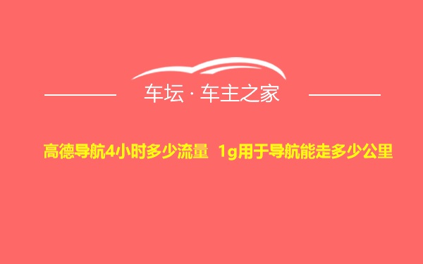 高德导航4小时多少流量 1g用于导航能走多少公里