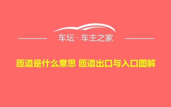 匝道是什么意思 匝道出口与入口图解