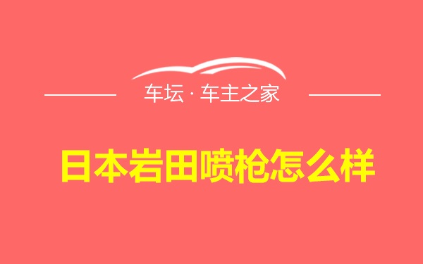 日本岩田喷枪怎么样