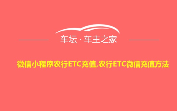 微信小程序农行ETC充值,农行ETC微信充值方法