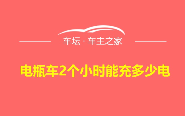 电瓶车2个小时能充多少电