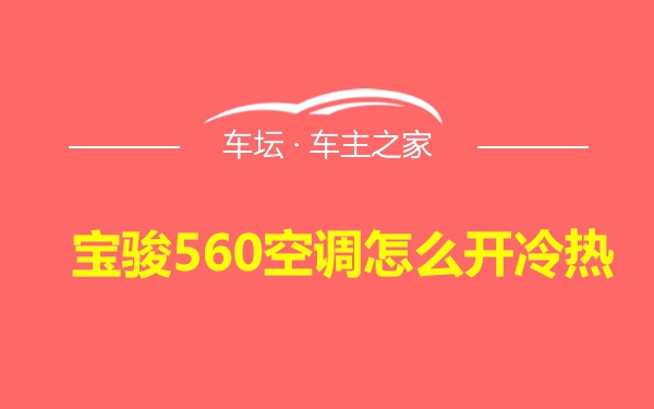 宝骏560空调怎么开冷热