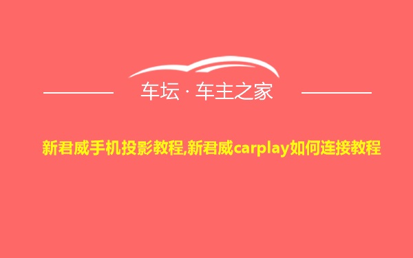 新君威手机投影教程,新君威carplay如何连接教程