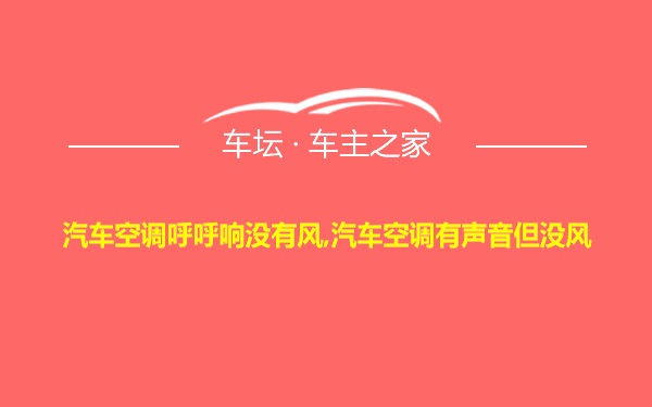 汽车空调呼呼响没有风,汽车空调有声音但没风