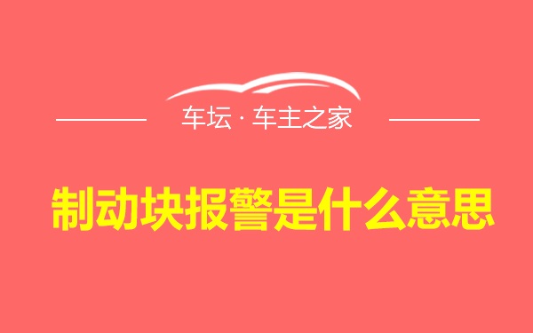 制动块报警是什么意思