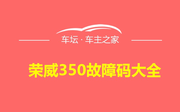 荣威350故障码大全