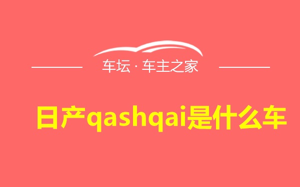 日产qashqai是什么车