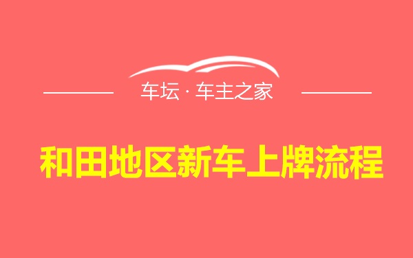 和田地区新车上牌流程