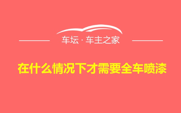 在什么情况下才需要全车喷漆