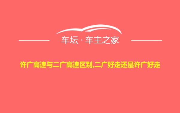 许广高速与二广高速区别,二广好走还是许广好走