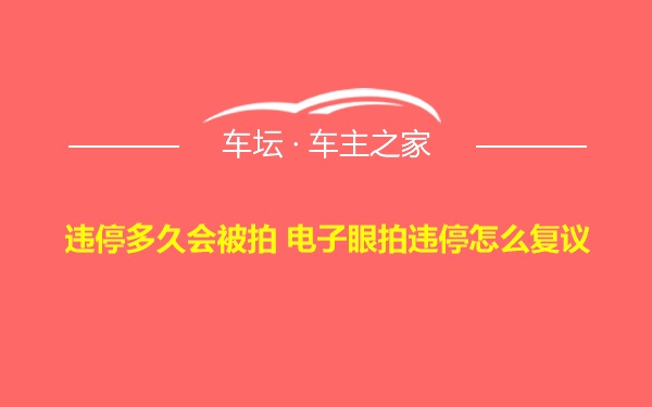 违停多久会被拍 电子眼拍违停怎么复议