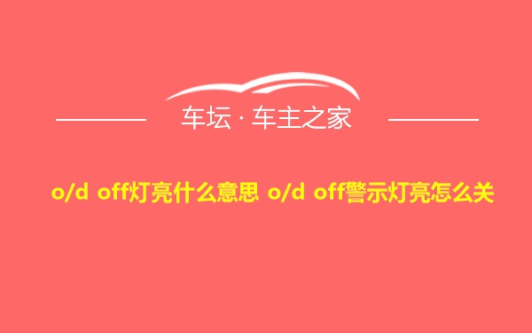 o/d off灯亮什么意思 o/d off警示灯亮怎么关