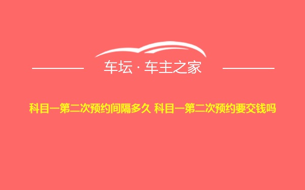 科目一第二次预约间隔多久 科目一第二次预约要交钱吗